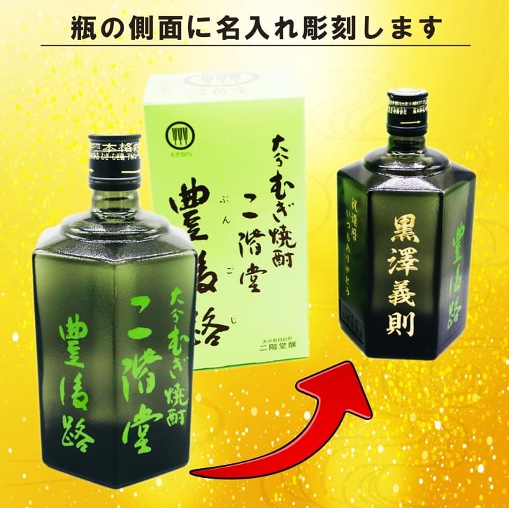 名入れ 焼酎 ギフト【 豊後路 ぶんごじ 本格焼酎 720ml 】名入れ彫刻 麦焼酎 還暦祝い 祝還暦 退職祝い 誕生日 プレゼント 古希祝い 喜寿祝い 米寿祝い 名入れ 焼酎 お酒 ギフト 父の日 母の日 お中元 お歳暮 バレンタインデー ホワイトデー クリスマス 敬老の日 成人祝い 誕生祝い 就職祝い 昇進祝い 新築祝い 卒業祝い 男性 女性 贈り物 結婚祝い 吉四六 大分県 送料無料