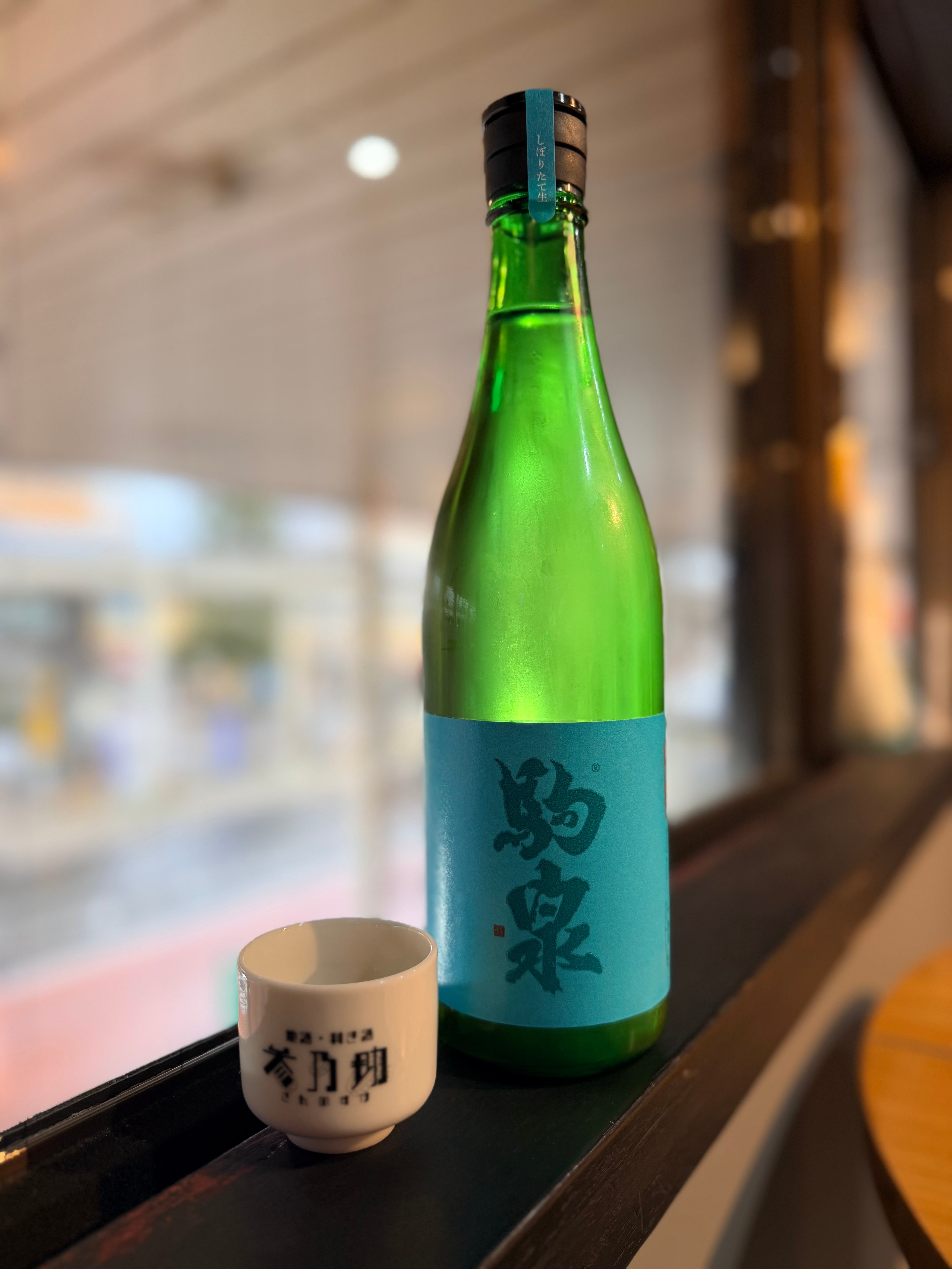 駒泉 しぼりたて生 純米吟醸 | 青森の地酒販売・利き酒処 参乃助酒店