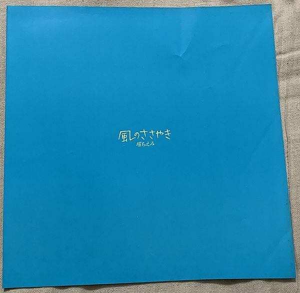 堀ちえみ / 風のささやき ポスターとシングル付 | soul respect records