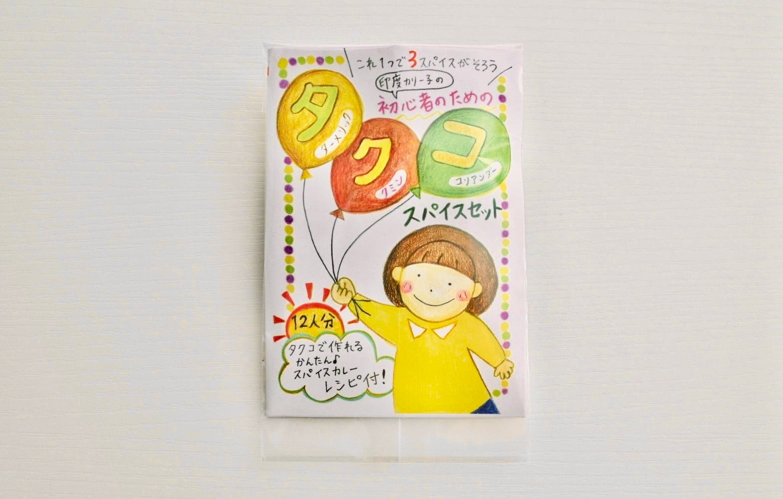 タクコスパイス これ1つで3スパイスがそろう レシピ付き スパイスセット 12人分 ターメリ ック クミン コリアンダー はじめてのスパイスキッチン 印度カリー子のスパイスショップ