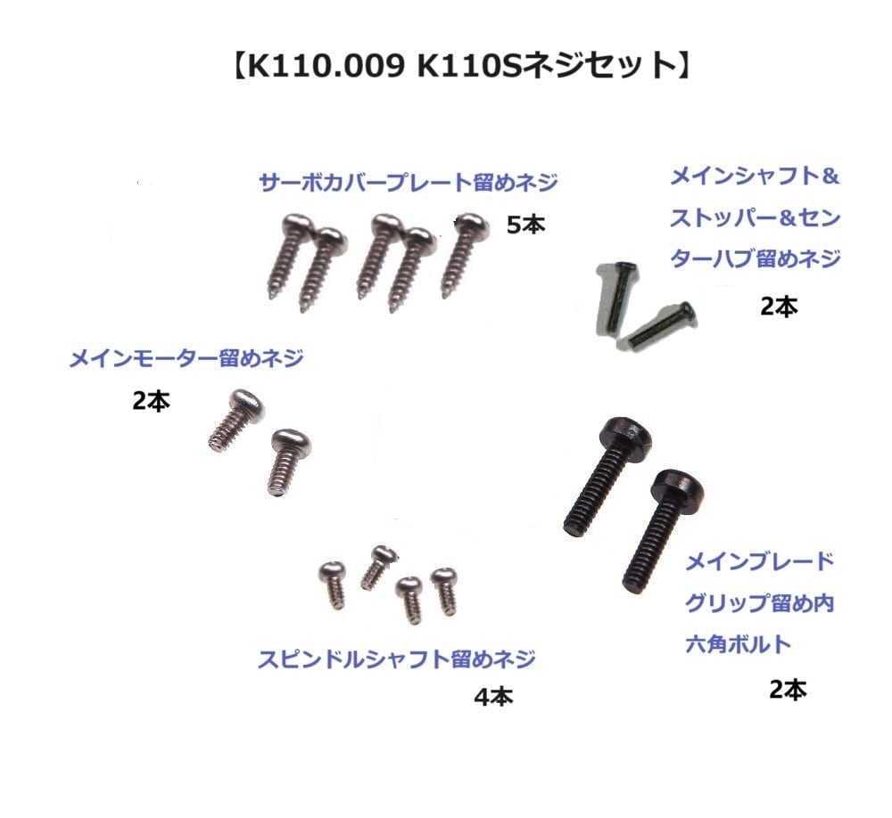 【NHB0003】◆K110&V977&V966等適合、ネオヘリオリジナルNEW増量共通ネジセット(K110.009)