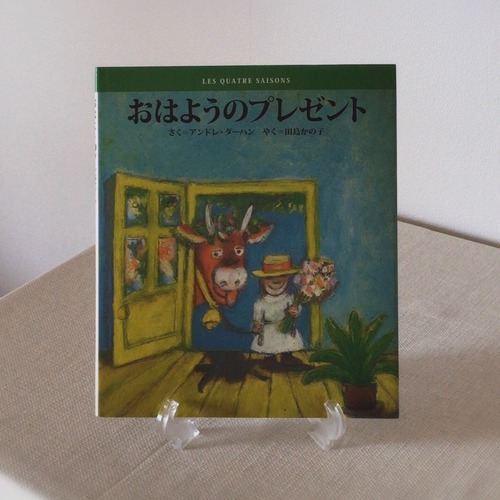 『おはようのプレゼント』 アンドレ・ダーハン　作    田島かの子　訳     小学館