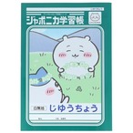 【ロット販売】【10入】ジャポニカ学習帳 じゆうちょう アニメちいかわ ちいかわ(8821644)