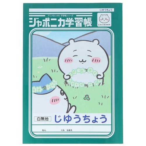 【ロット販売】【10入】ジャポニカ学習帳 じゆうちょう アニメちいかわ ちいかわ(8821644)