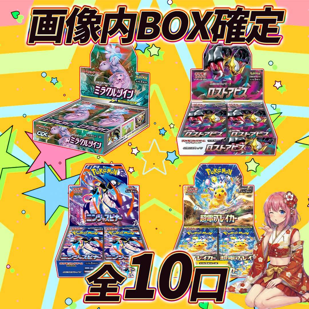 全10口 ポケモンカードBOX確定オリパくじ【画像内BOX確定