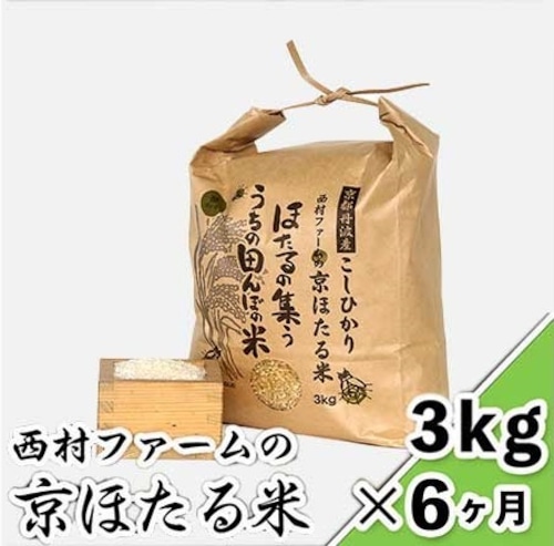 西村ファームの京ほたる米 ３kg×６ヶ月