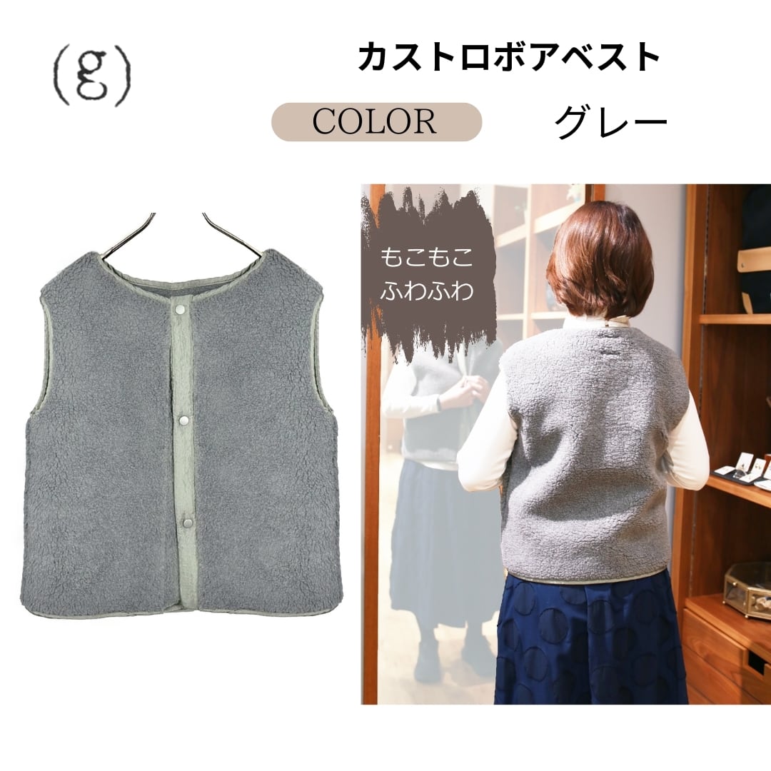 g655」(g)グラム服/カストロボアベスト/ CASTRO BOA VEST/ボアジレ