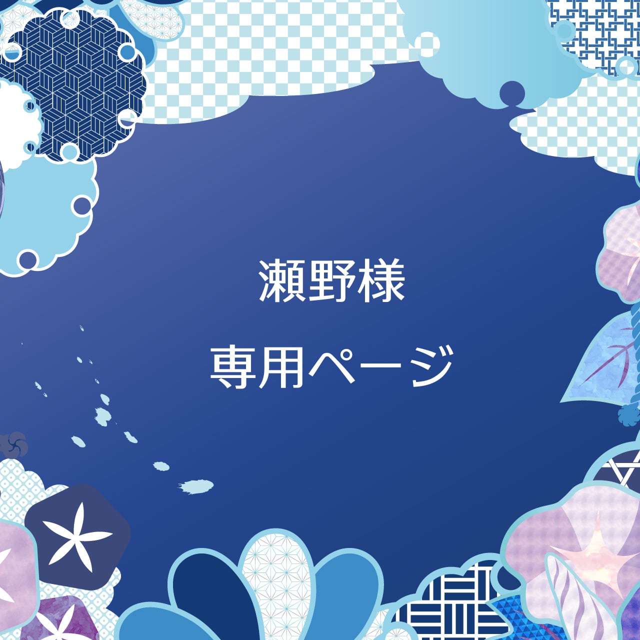 瀬野様専用ページ