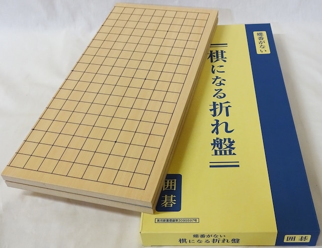 碁盤　棋になる折れ碁盤　【裏面に蝶番がない折れ碁盤】