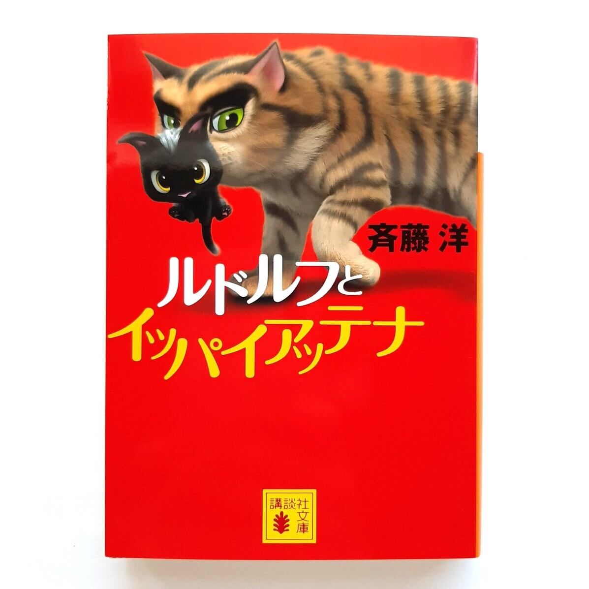 NHK母と子のテレビ絵本 ルドルフとイッパイアッテナ 講談社 ルドルフと