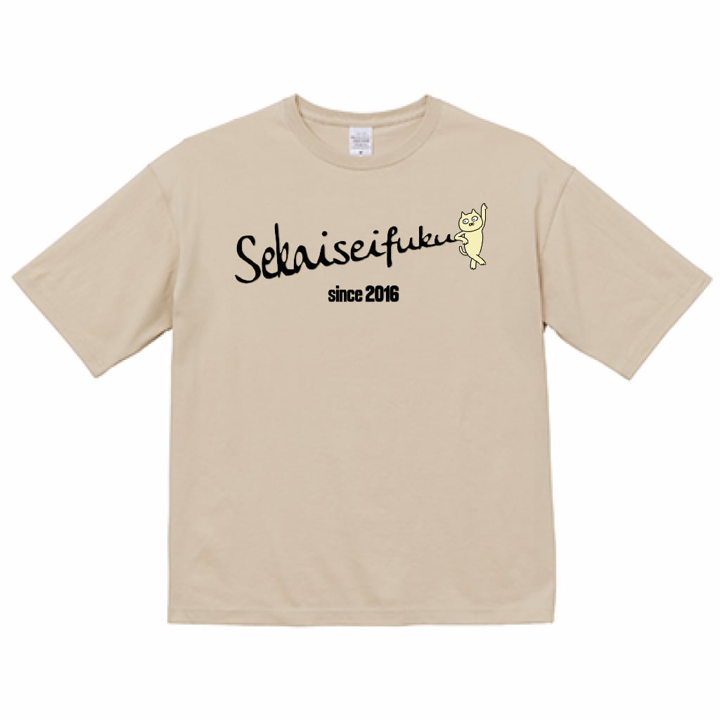 世界征服 premium ビッグシルエット 5.6oz