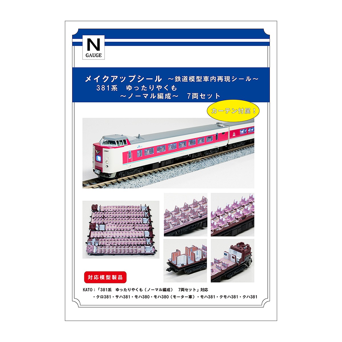 メイクアップシール「381系 ゆったりやくも（ノーマル編成）7両セット 