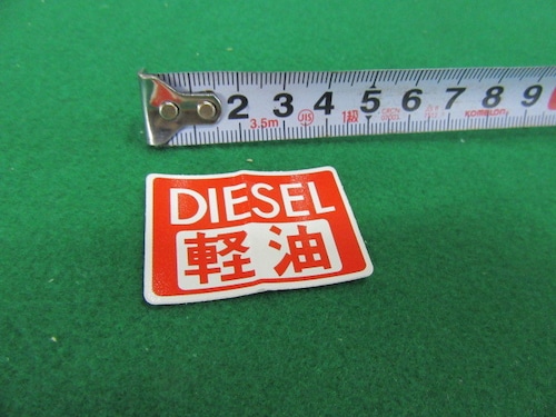 〇ＤＩＥＳＥＬ軽油ステッカー　純正