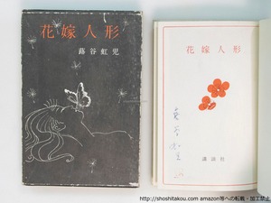 花嫁人形　署名落款入　/　蕗谷虹児　　[37551][並]