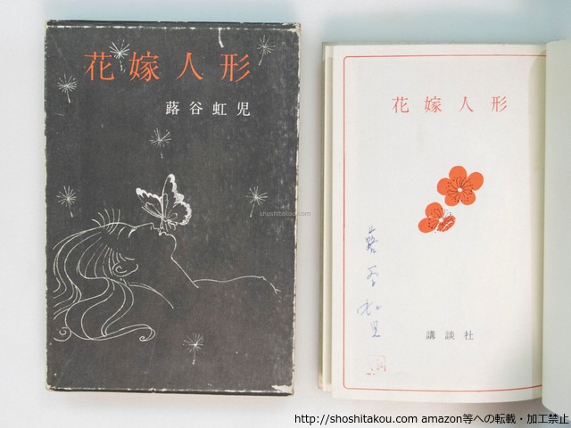 花嫁人形　署名落款入　/　蕗谷虹児　　[37551][並]