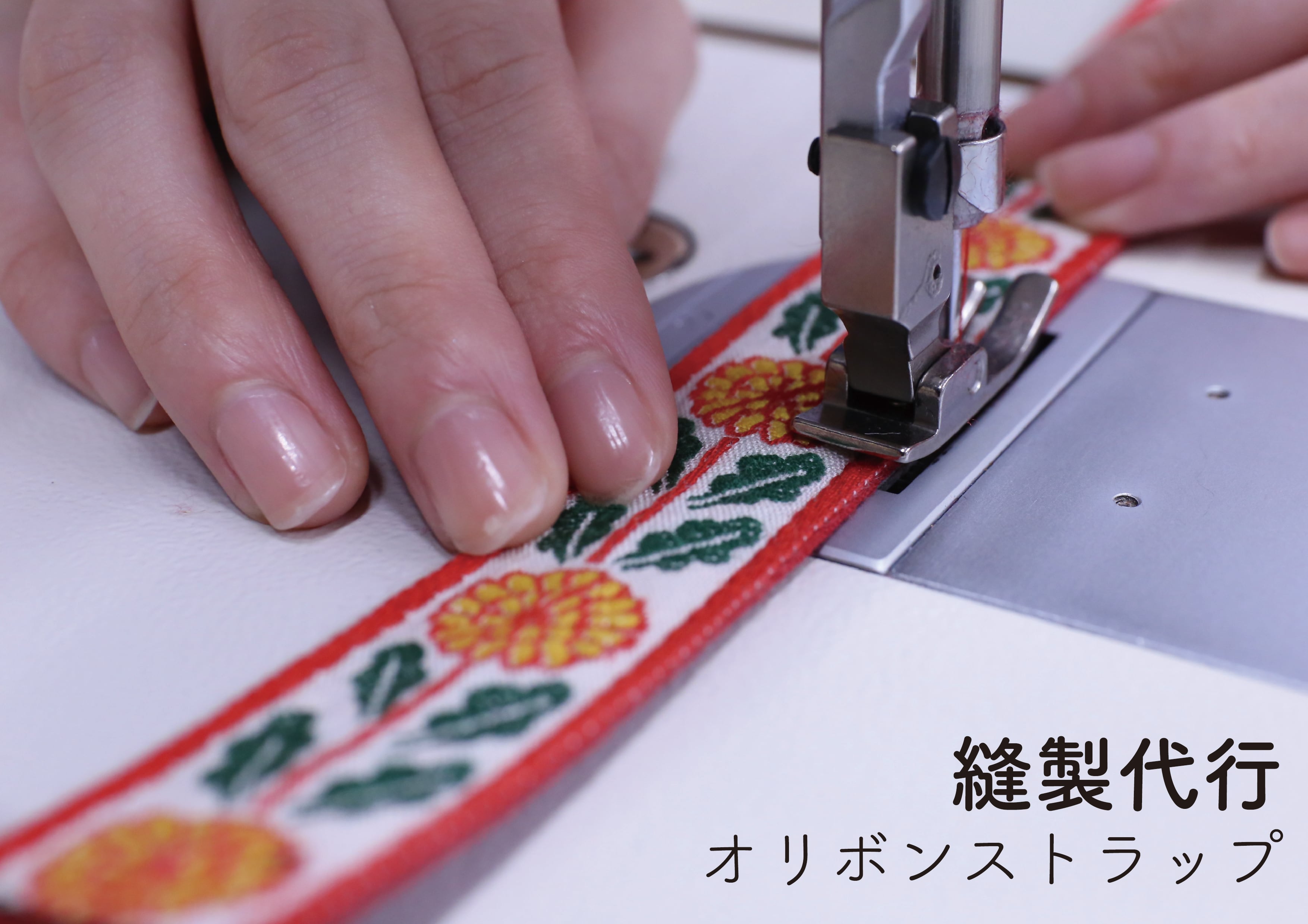 縫製代行（バッグストラップキット・オリジナルストラップ用