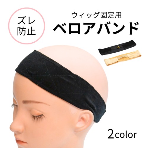 ウィッグ固定ベロアバンド（伸縮ゴム仕様）｜ズレ防止 滑り止め付き ウィッグ用ゴムバンド 医療用対応