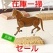ロボホース　関節可動 毛色版【旧仕様在庫一掃セール】