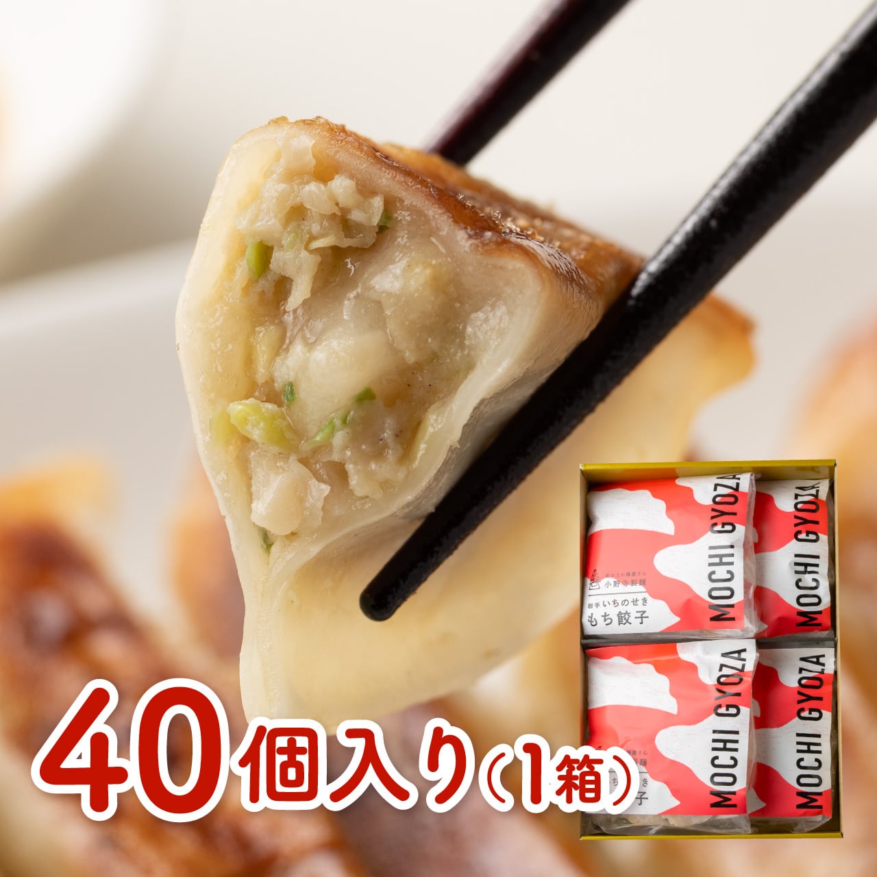 岩手いちのせきもち餃子 4袋(40個入り) | 小野寺製麺公式ネット
