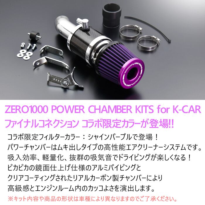 【値下交渉歓迎】ZERO1000 零1000 パワーチャンバー ワゴンR