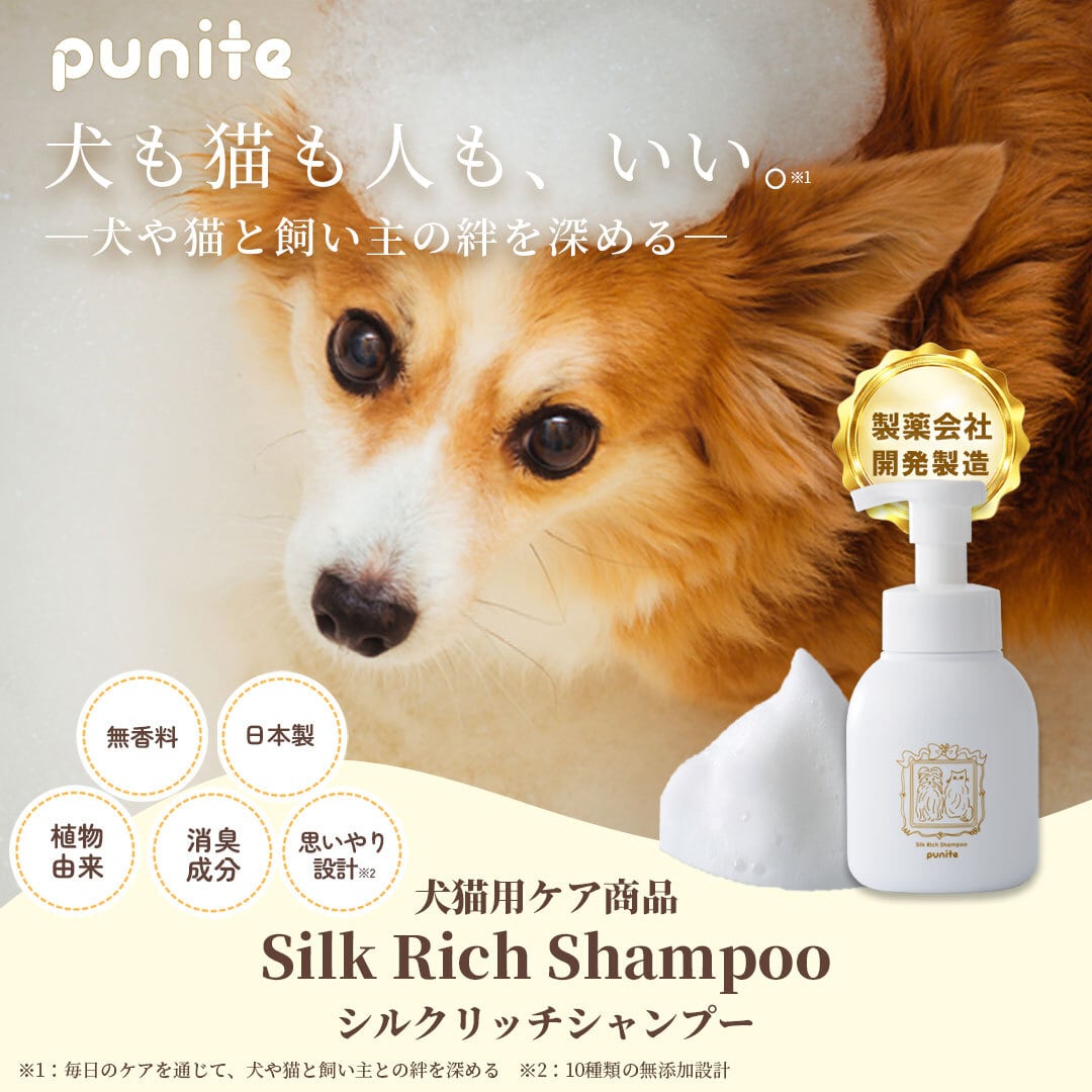 punite シルクリッチシャンプー 300ml 泡タイプ 犬猫用ケア商品 | The