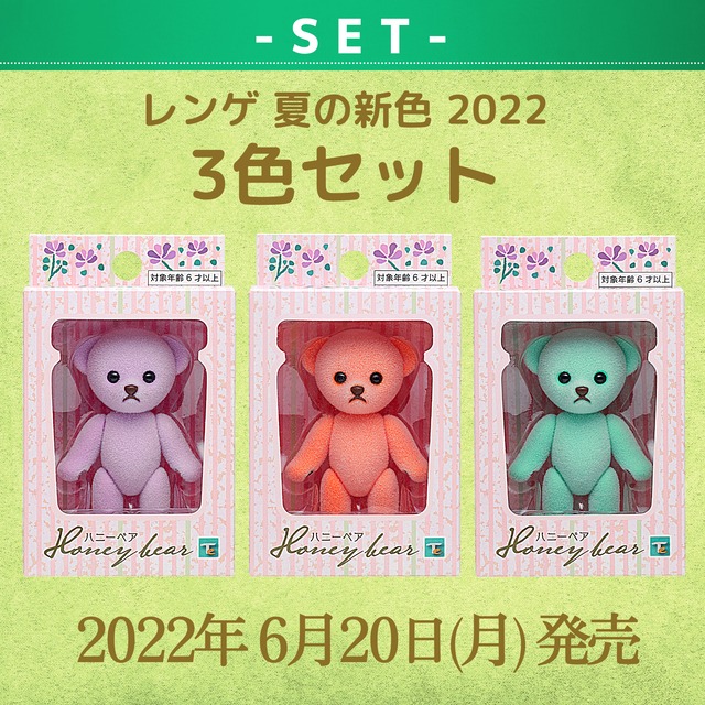 【セット商品】ハニーベア レンゲ 夏の新色 2022 3色セット