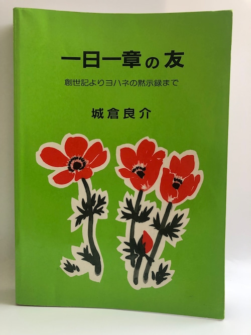 一日一章の友ー創世記よりヨハネ黙示録までー