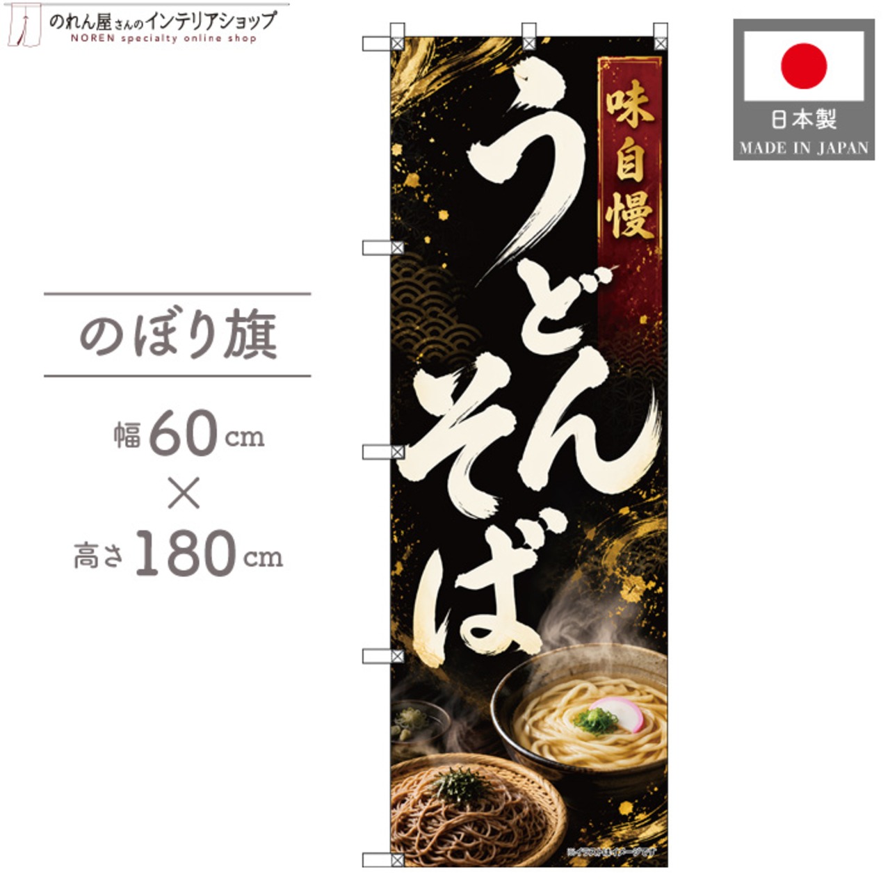 【受注生産】のぼり旗 ポンジ うどんそば 60×180cm 53495