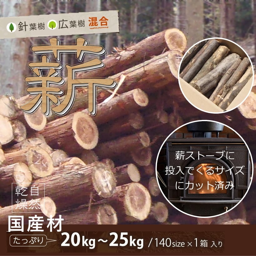 薪 広葉樹 近隣は無料配達 ①