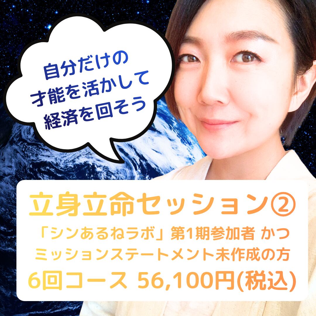 【11月30日締切】立身立命セッション②(個人セッション6回コース/「シンあるねラボ」第1期参加者 かつ ミッションステートメント未作成の方)