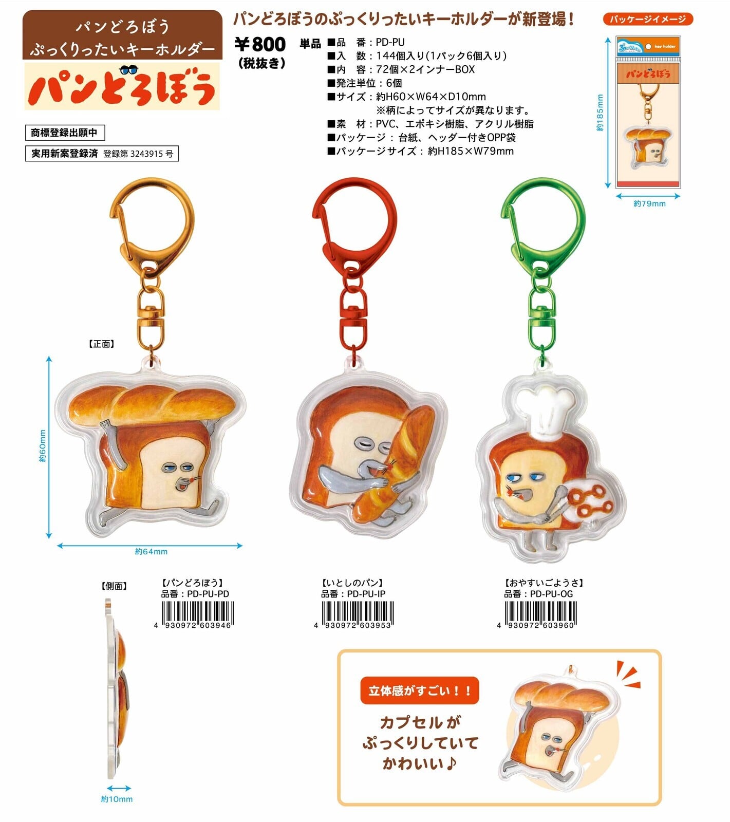 パンどろぼう ぷっくりったい キーホルダー | 日常に溶け込む癒やしの