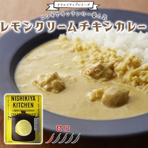 【メール便対応】ニシキヤキッチン レモンクリームチキンカレー 甘口