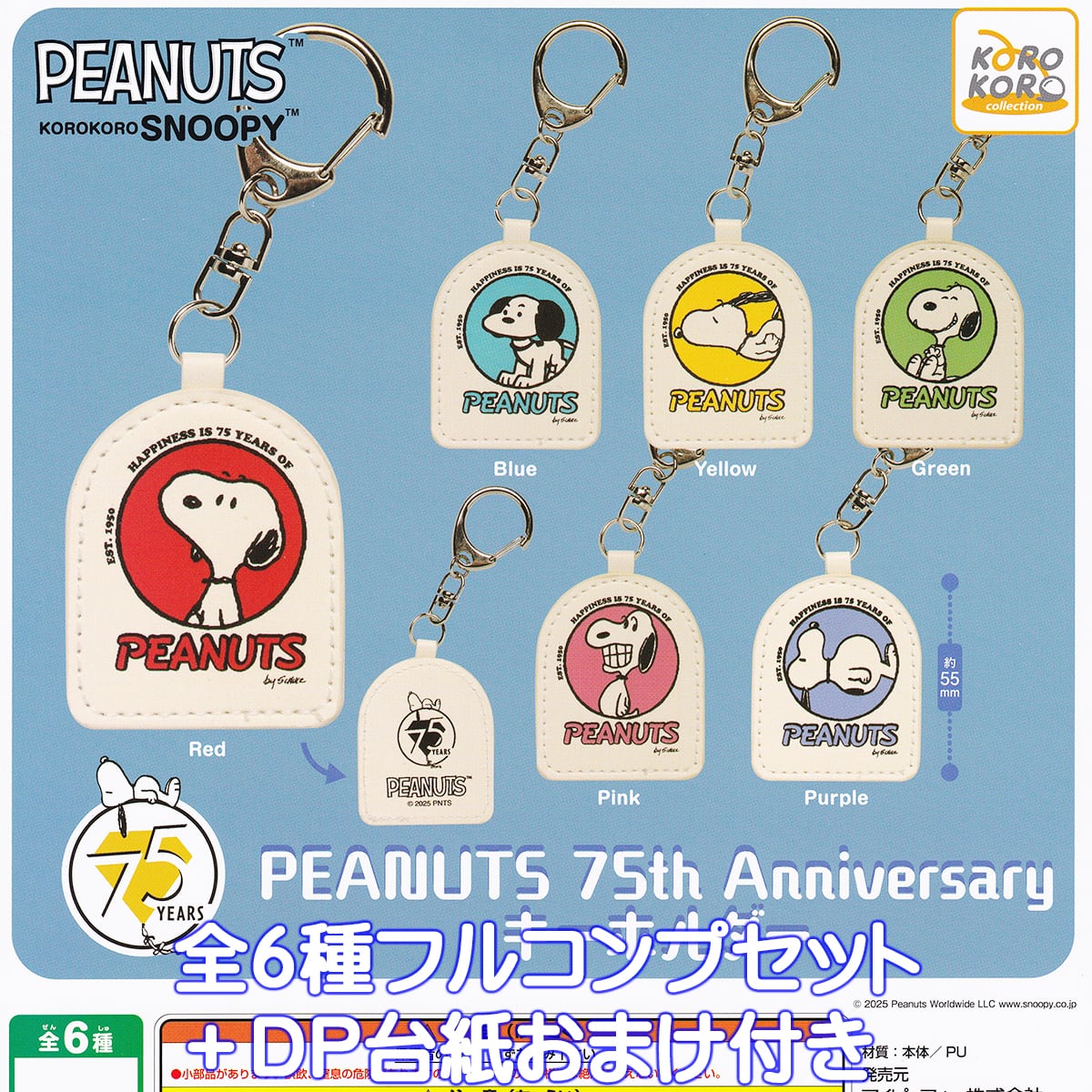 PEANUTS KOROKORO SNOOPY PEANUTS 75th Anniversary キーホルダー