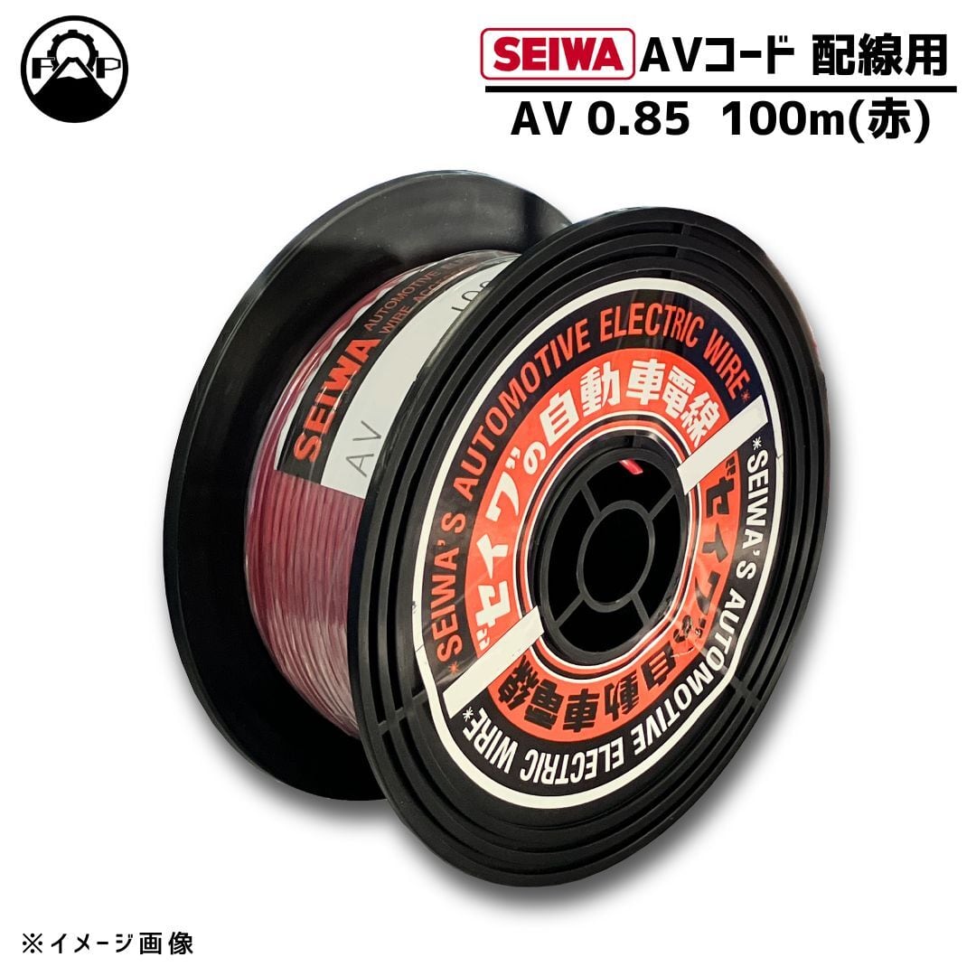 【SEIWA 高品質 配線用AVコード】自動車低圧電線 0.85㎟ 16A 100m 1個 赤色【AV085X100R】