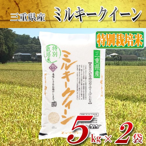 令和7年産 三重県産 特別栽培米ミルキークイーン(精白米) 5kg | 安全
