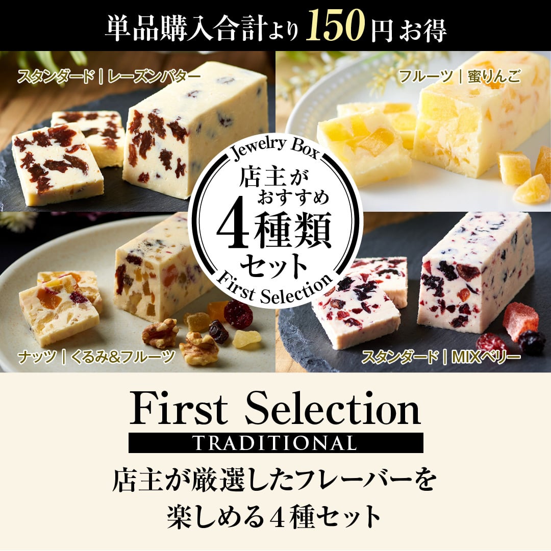 店主がお勧めする4種類セット | レーズンバター専門店Jewelry Box