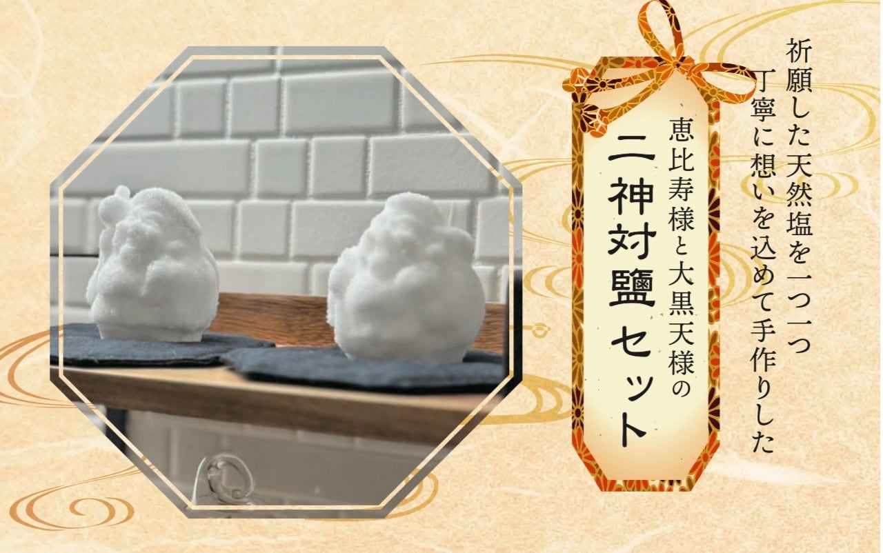 定期] 二神対盛り塩 | 利鹽