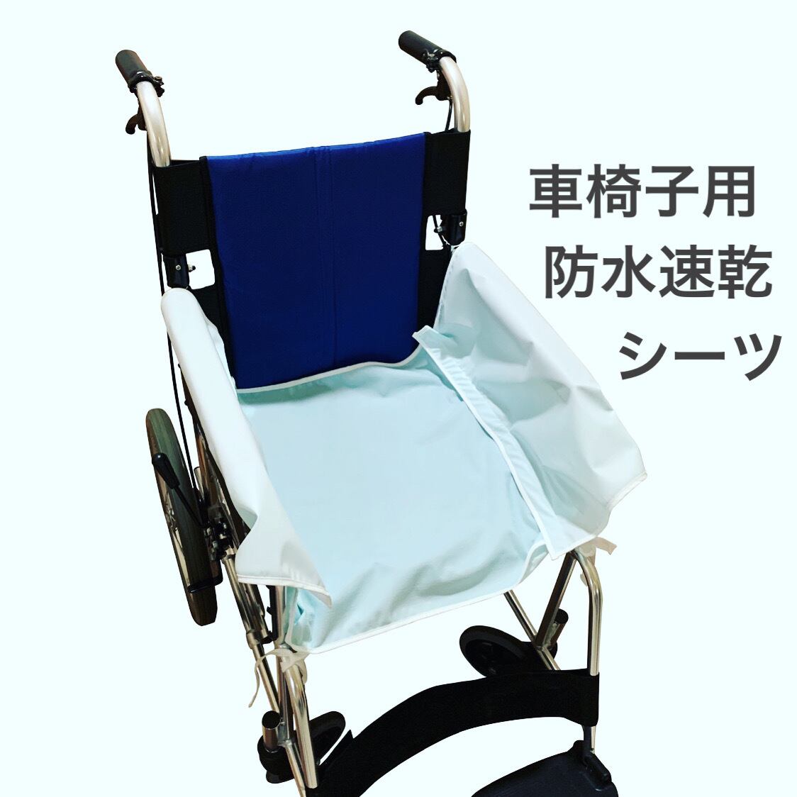防水速乾シーツ車椅子用