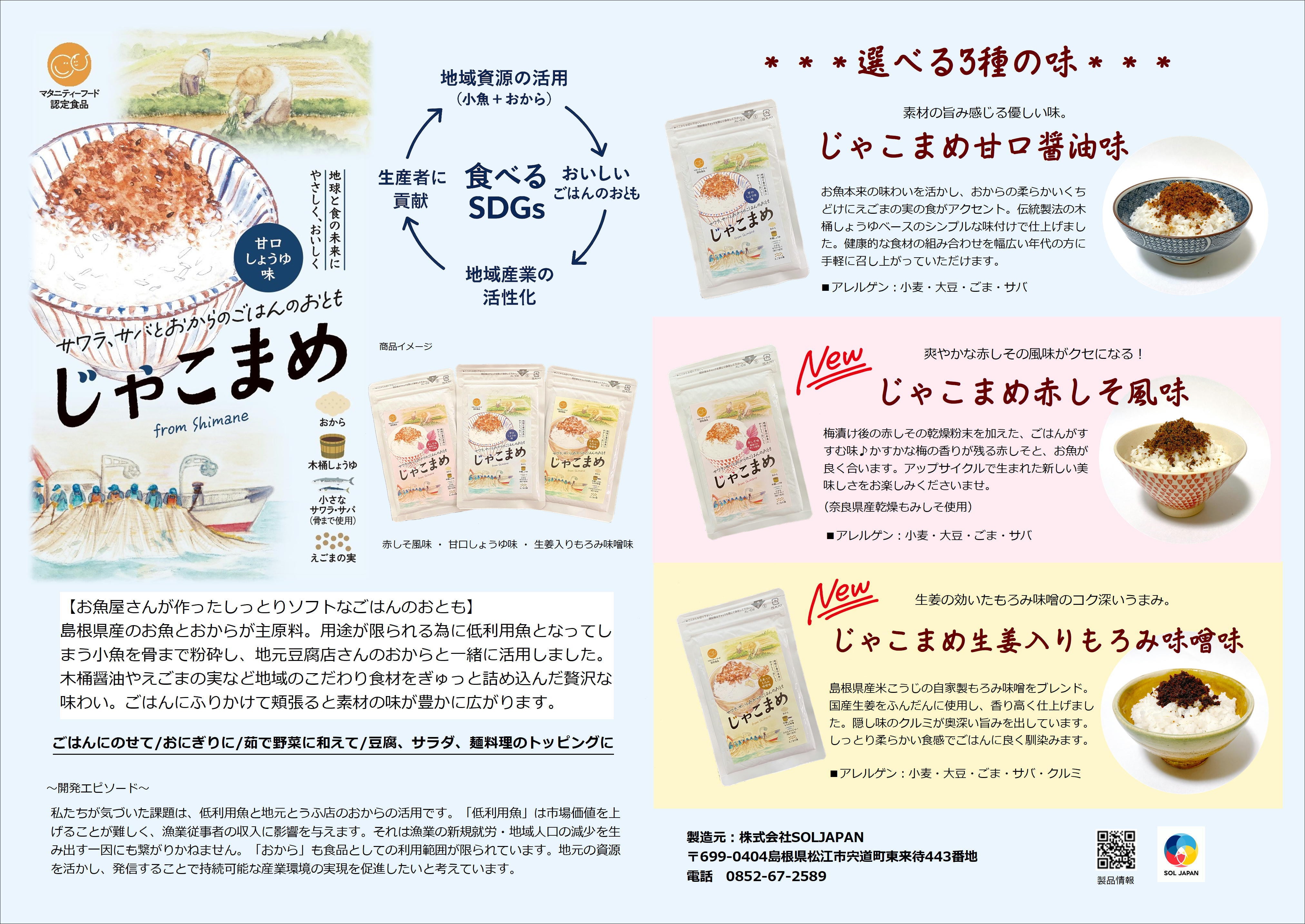 じゃこまめ】島根県産魚とおからのソフトふりかけ60g×3種セット | 出雲