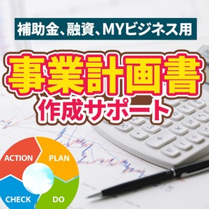 【事業計画書作成サポート】補助金、融資、MYビジネス用　特典付き