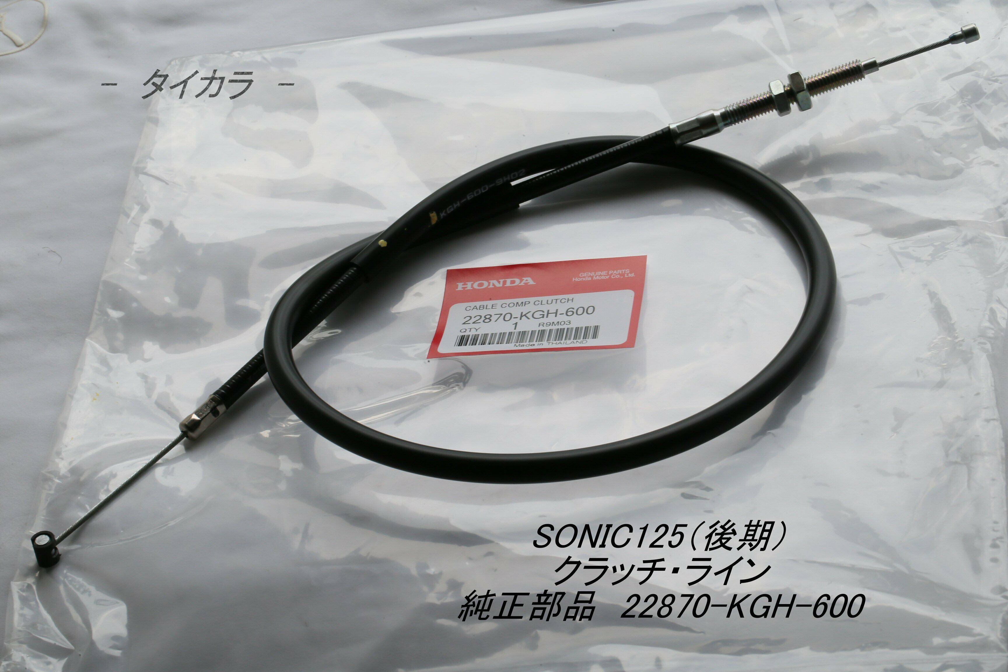 「SONIC125（後期）　クラッチ・ライン　純正部品 22870-KGH-600」