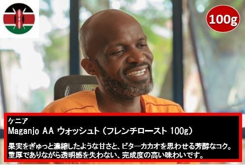 ケニア・Maganjo AA・ウォッシュト(フレンチロースト 100g)