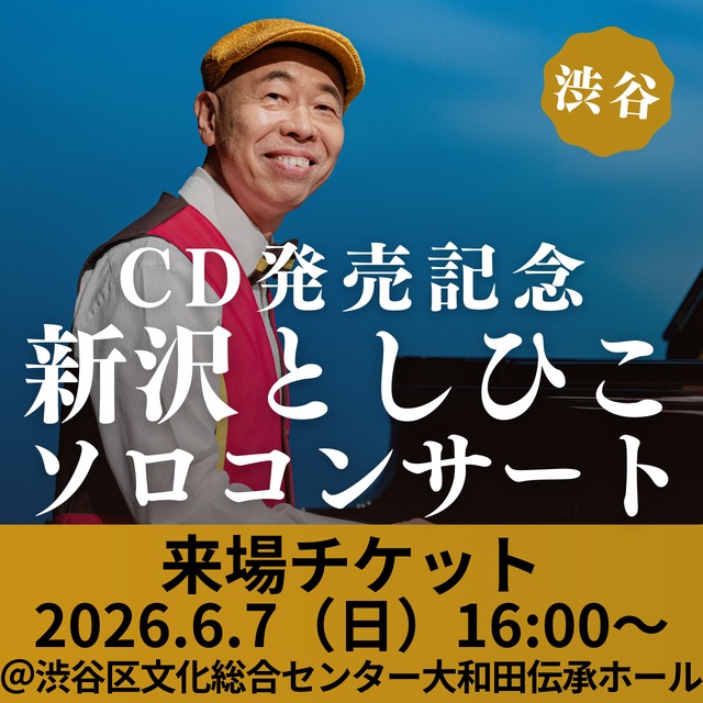 【来場チケット】CD発売記念 新沢としひこソロコンサート in 渋谷　2026年6月7日（日）16:00〜［東京・渋谷］