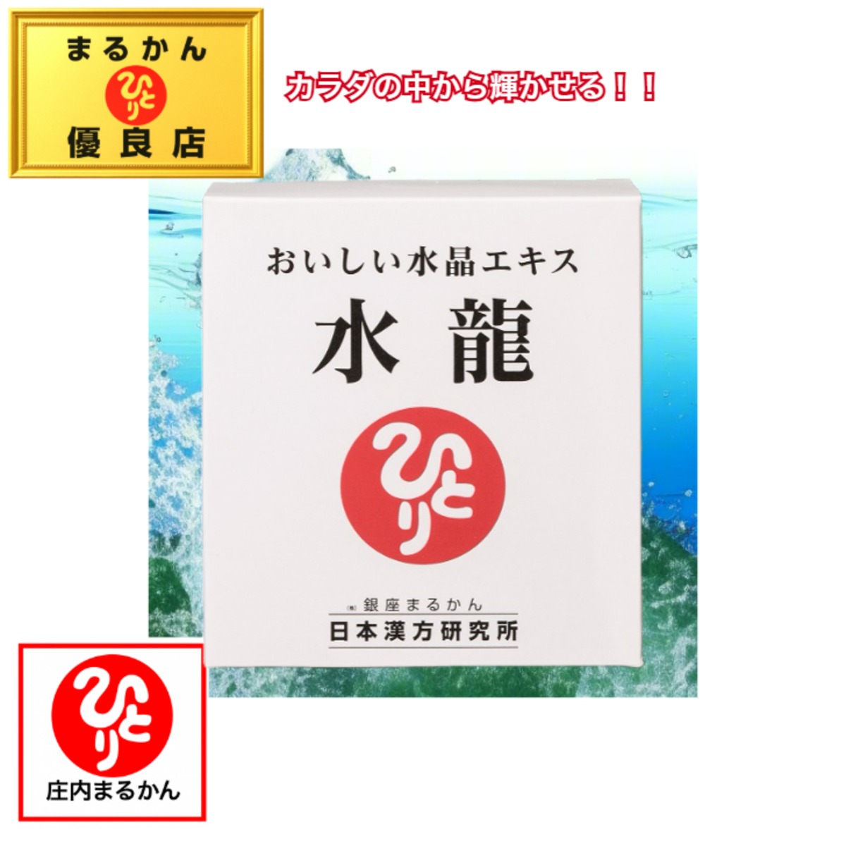 新商品 銀座まるかん 水晶エキス 水龍 | 庄内まるかん BASE店