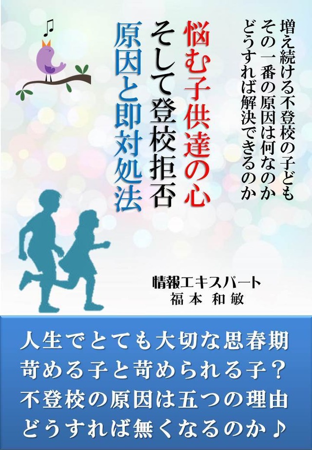 悩む子供達の心、そして登校拒否、原因と即対処法