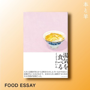 【くどうれいん 食エッセイ】湯気を食べる