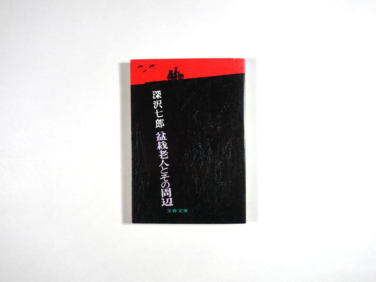 盆栽老人とその周辺（深沢七郎 著、長尾みのる 装画） | bookstore ナルダ powered by BASE