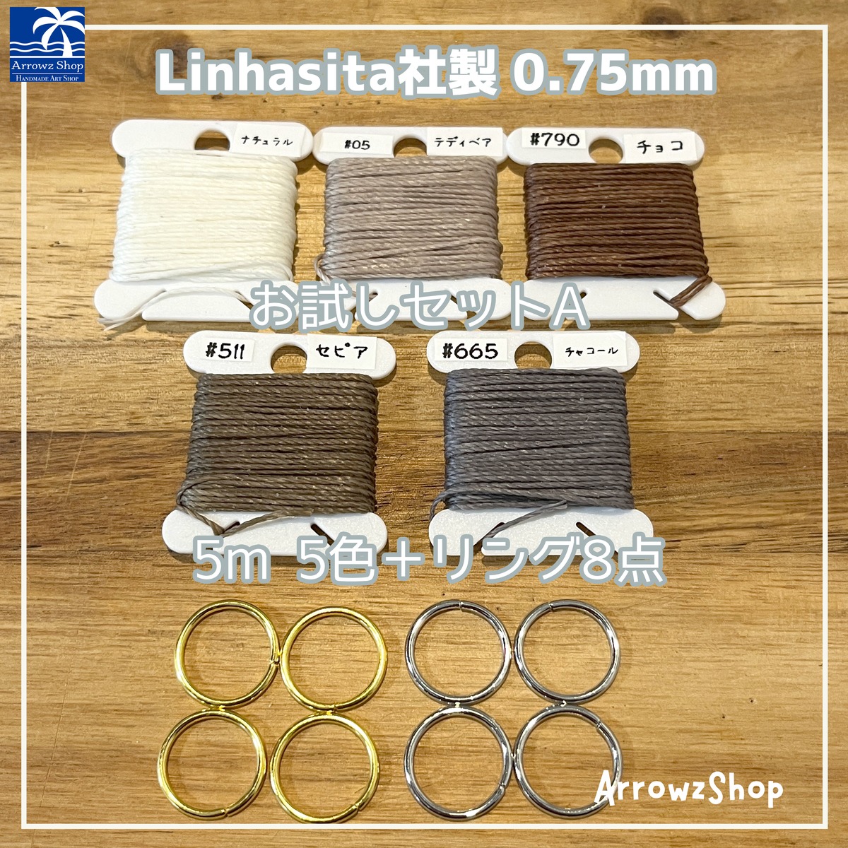 お試しセットA】Linhasita社製 ワックスコード 0.75mm 蝋引き マクラメ 