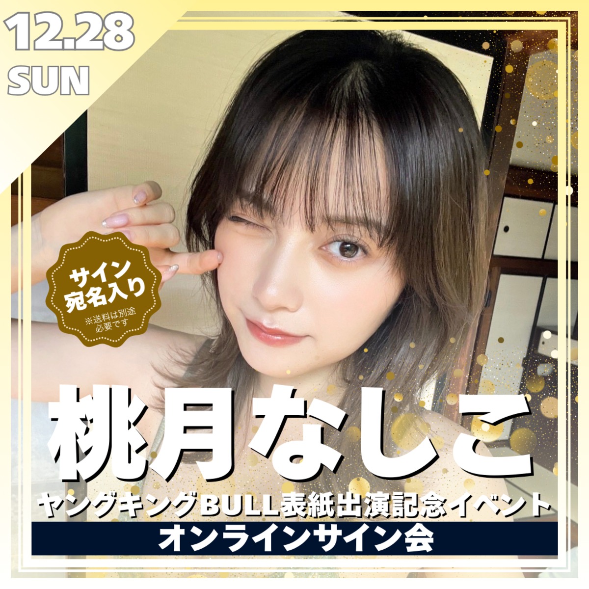 桃月なしこ ヤングキングBULL表紙出演記念オンラインサイン会【ZR0565