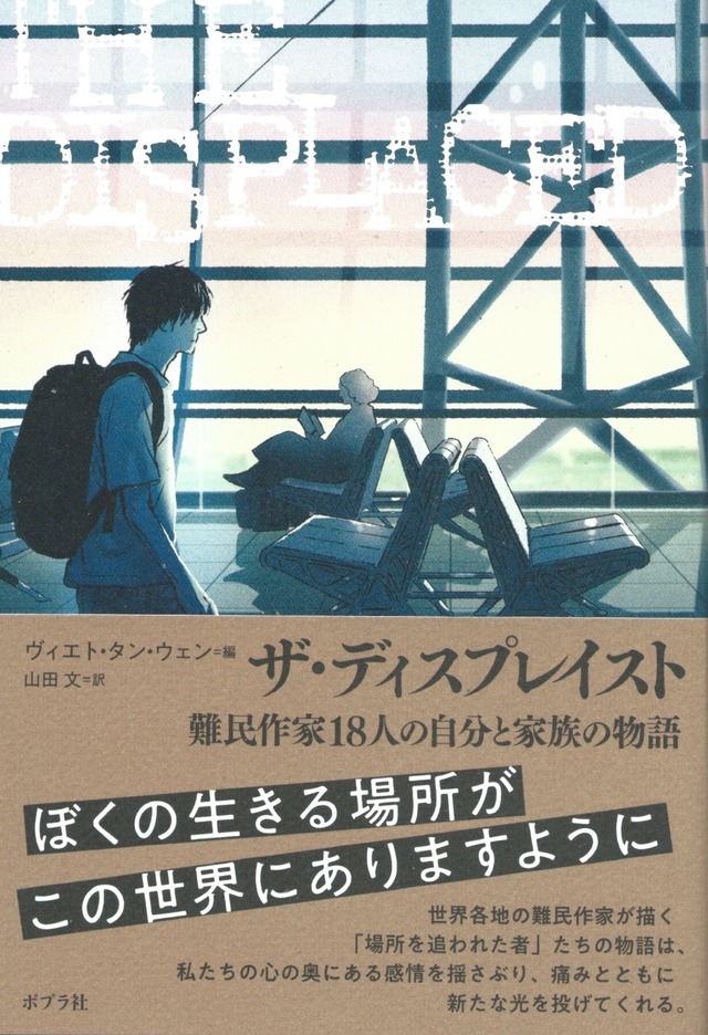 ザ・ディスプレイスト 難民作家18人の自分と家族の物語